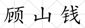 顧山錢
