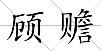 顧贍