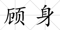 顧身