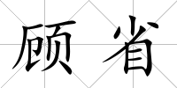 顧省