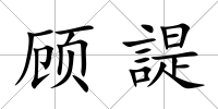 顧諟