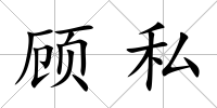 顧私