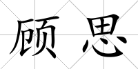 顧思