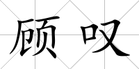 顧嘆
