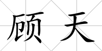 顧天