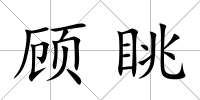 顧眺
