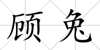 顧兔