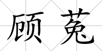 顧菟