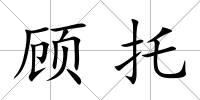 顧托