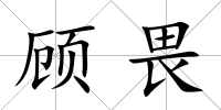 顧畏