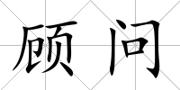 顧問