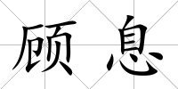 顧息