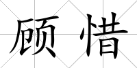 顧惜