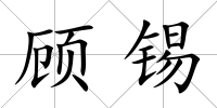 顧錫