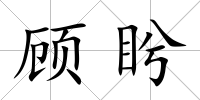 顧盻