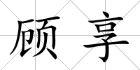 顧享