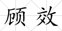 顧效