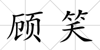 顧笑