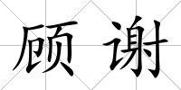 顧謝