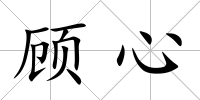 顧心