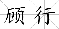 顧行