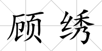 顧繡