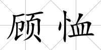 顧恤