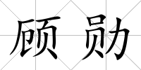 顧勛