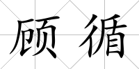 顧循