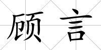 顧言