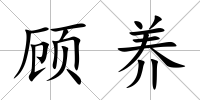 顧養