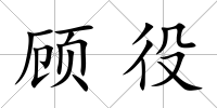 顧役