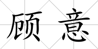 顧意