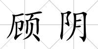 顧陰