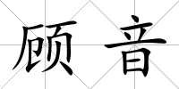 顧音