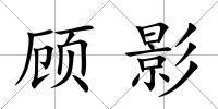 顧影