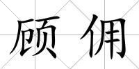 顧傭