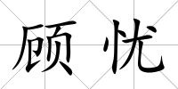 顧憂