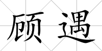 顧遇