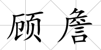 顧詹