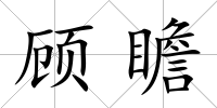 顧瞻