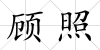 顧照