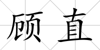 顧直
