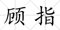 顧指