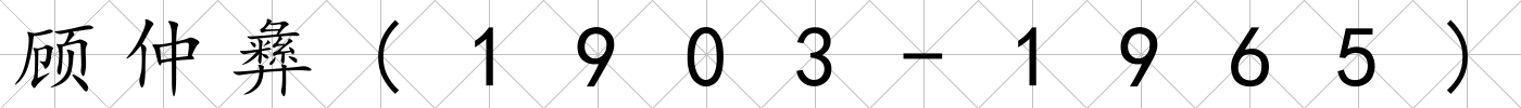 顧仲彝(1903-1965)