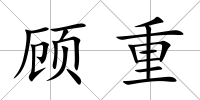 顧重