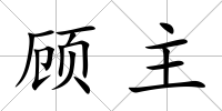 顧主
