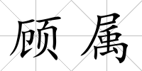 顧屬