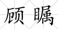 顧矚