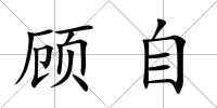 顧自
